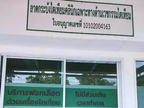ลาดกระบังไตเทียมคลินิกเวชกรรมเฉพาะทางด้านไตเทียม รูปที่ 1