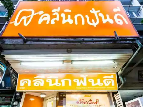 คลีนิกฟันดี รูปที่ 1
