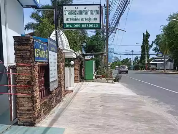 บ้านฉางคลินิกเทคนิคการแพทย์ รูปที่ 3