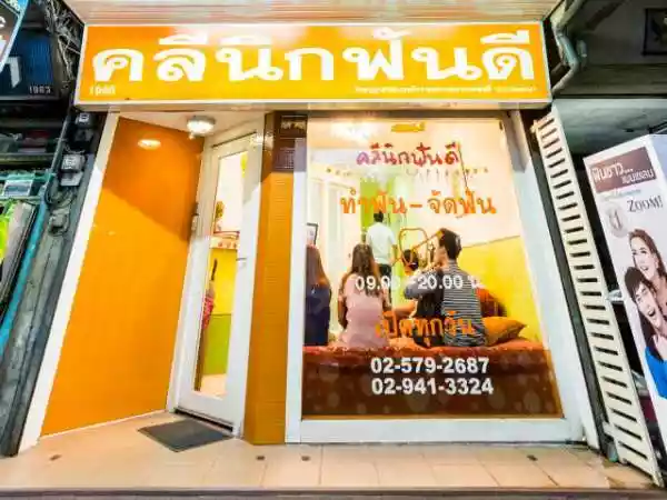 คลีนิกฟันดี รูปที่ 2