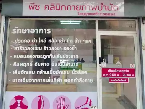 พีซ คลินิกกายภาพบำบัด สาขาเพชรเกษม 48 รูปที่ 1