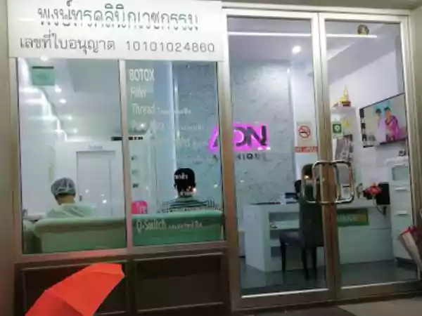 พงษ์ทรคลีนิกเวชกรรม รูปที่ 1