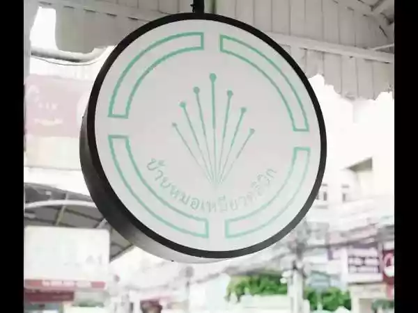 บ้านหมอเหมียวคลินิก การประกอบโรคศิลปะ สาขาการแพทย์แผนจีน รูปที่ 1