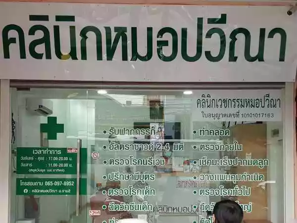 คลินิกหมอปวีณา ม.ราม2 รูปที่ 1