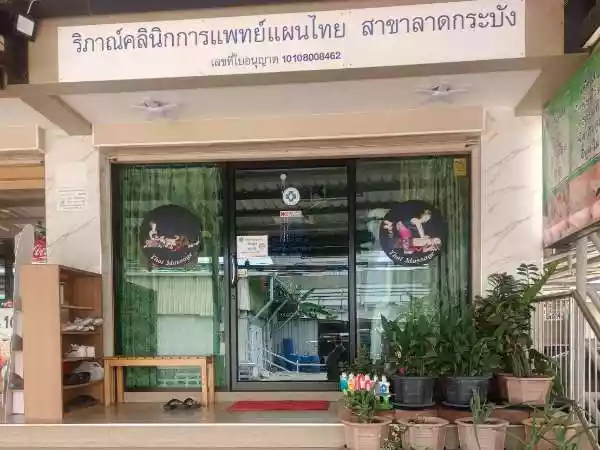 ริภาณ์คลินิกการแพทย์แผนไทย สาขาลาดกระบัง รูปที่ 1
