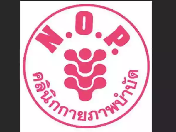 เอ็นโอพี คลินิกกายภาพบำบัด รูปที่ 2