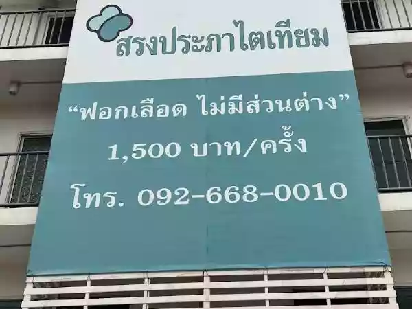 คลินิกสรงประภาไตเทียม รูปที่ 5
