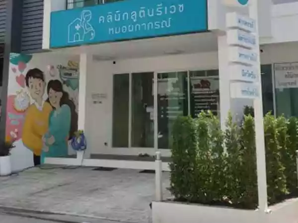 คลินิกด้านเวชกรรม สูติศาสตร์และนรีเวชวิทยา คลินิกหมอผกาภรณ์ รูปที่ 1