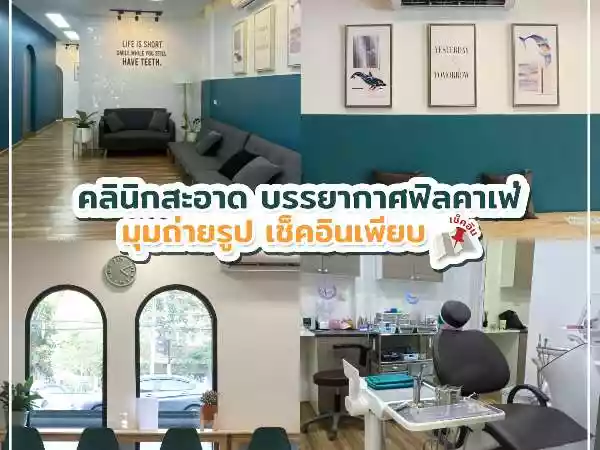 คลินิกทันตกรรมมิสเตอร์เดนทิสท์ สาขาหน้า ม.เกษตร รูปที่ 3