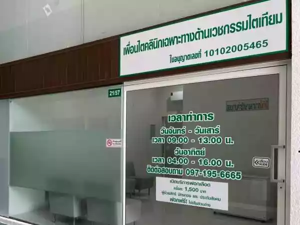 เพื่อนไต ไตเทียม คลินิกเฉพาะทางด้านเวชกรรมไตเทียม รูปที่ 2