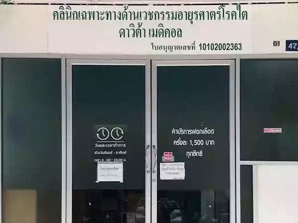 คลินิกเฉพาะทางด้านเวชกรรมอายุรศาสตร์โรคไต ดาวิต้า เมดิคอล รูปที่ 1