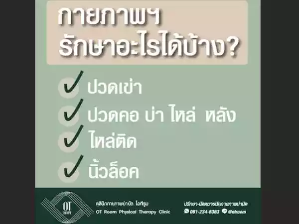 คลินิกกายภาพบำบัดโอทีรูม รูปที่ 4