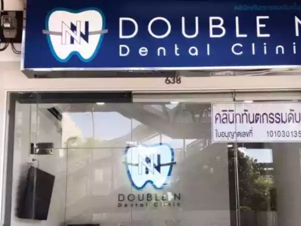 คลินิกทันตกรรมดับเบิ้ลเอ็น รูปที่ 1