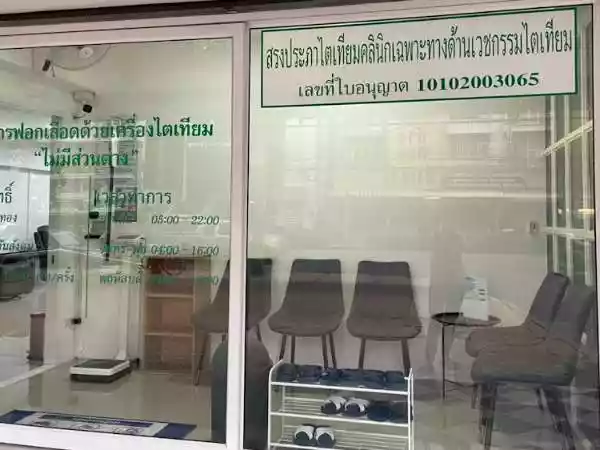 คลินิกสรงประภาไตเทียม รูปที่ 1