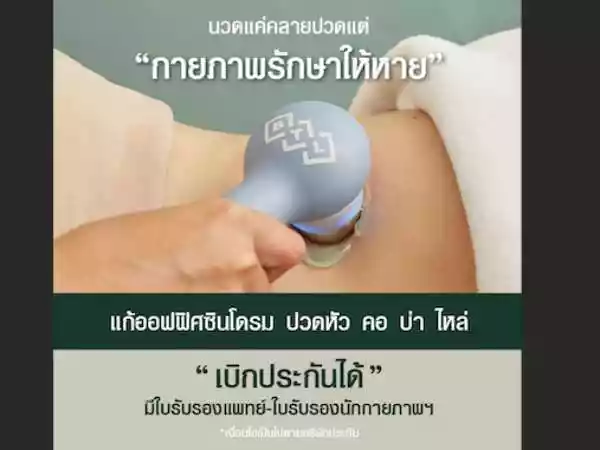 คลินิกกายภาพบำบัดโอทีรูม รูปที่ 3