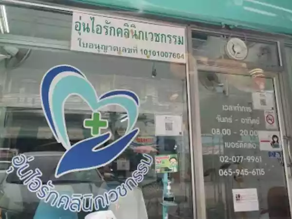 อุ่นไอรักคลินิกเวชกรรม รูปที่ 2