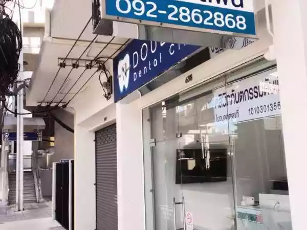 คลินิกทันตกรรมดับเบิ้ลเอ็น รูปที่ 2