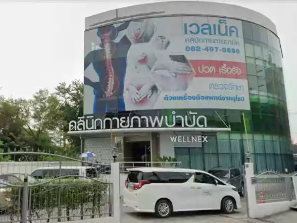 เวลเน็คคลินิกกายภาพบำบัด รูปที่ 1