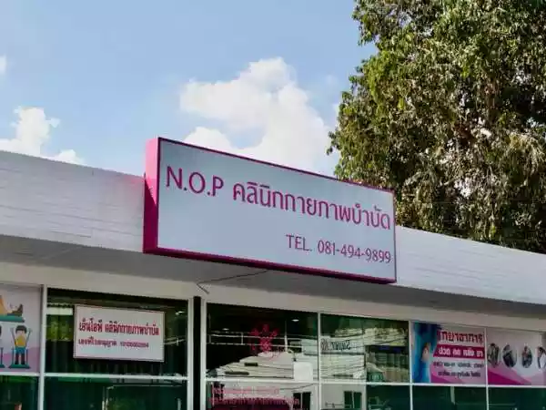 เอ็นโอพี คลินิกกายภาพบำบัด รูปที่ 1