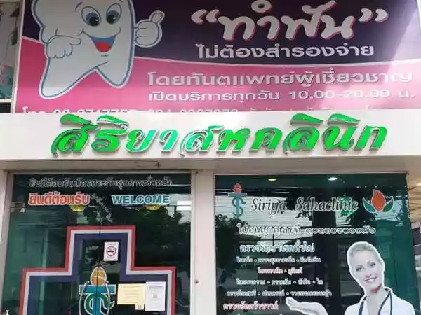สิริยา สหคลินิก รูปที่ 1