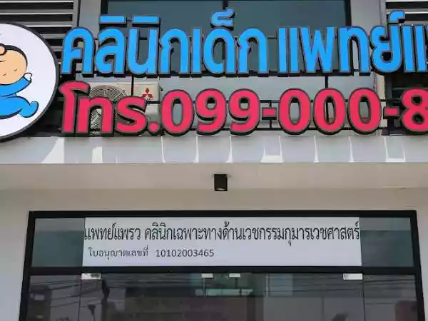 แพทย์แพรวคลินิกเฉพาะทางด้านเวชกรรมกุมารเวชศาสตร์ รูปที่ 1