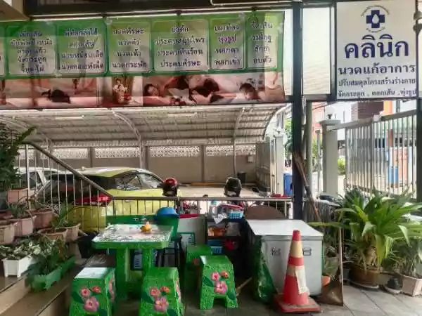 ริภาณ์คลินิกการแพทย์แผนไทย สาขาลาดกระบัง รูปที่ 2