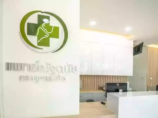 คลินิกด้านเวชกรรมศัลยศาสตร์ออร์โธปิดิกส์แพทย์ณัฐดนัย รูปที่ 2