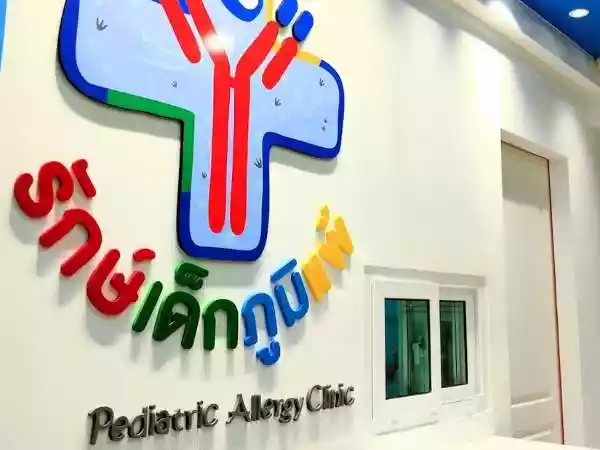 รักษ์เด็กภูมิแพ้ คลินิกด้านเวชกรรมสาขากุมารเวชศาสตร์โรคภูมิแพ้ รูปที่ 1