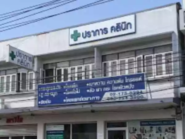 ปราการคลินิก หู คอ จมูก กระดูกและข้อ ร้อยไหม โบท๊อก สมุทรปราการ รูปที่ 4
