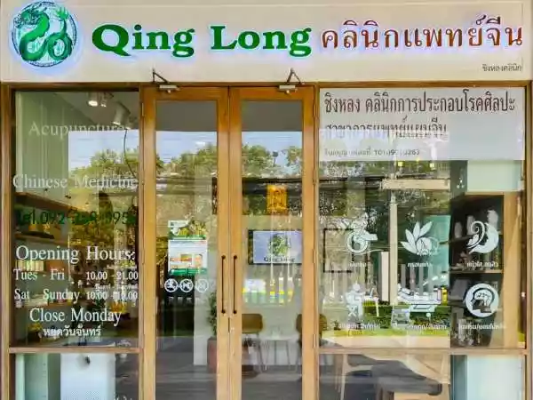 ชิงหลงคลินิกการประกอบโรคศิลปะ สาขาการแพทย์แผนจีน รูปที่ 1