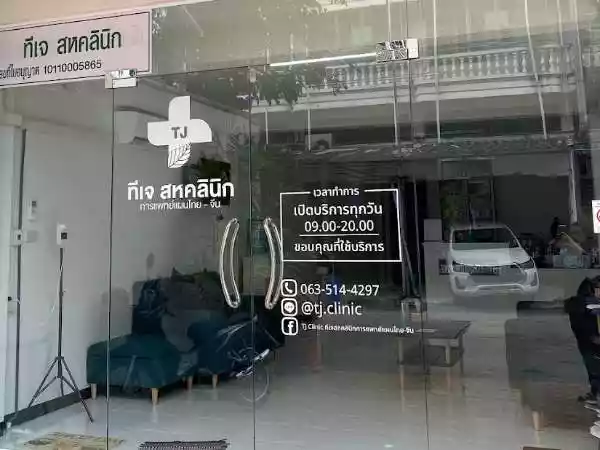 ทีเจ สหคลินิก รูปที่ 2
