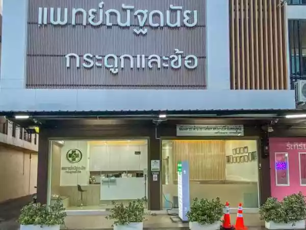 คลินิกด้านเวชกรรมศัลยศาสตร์ออร์โธปิดิกส์แพทย์ณัฐดนัย รูปที่ 1