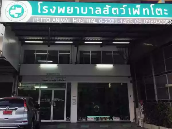 โรงพยาบาลสัตว์เพ็ทโตะ รูปที่ 1