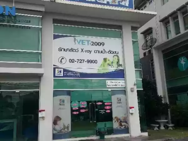 โรงพยาบาลสัตว์ เวท 2009 รูปที่ 1