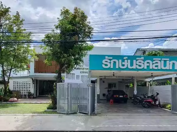 รักษ์นรีคลินิก รูปที่ 1