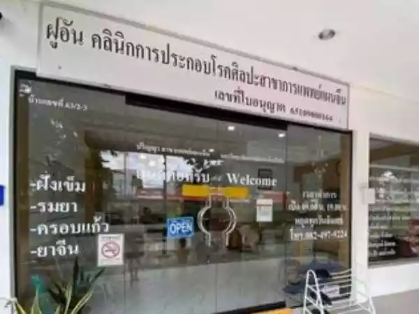 ฝูอันคลินิกการประกอบโรคศิลปะสาขาการแพทย์แผนจีน รูปที่ 1