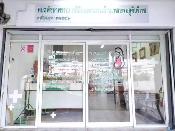 หมอพัชยาพรรณ คลินิกด้านเวชกรรมสูตินรีเวช รูปที่ 1