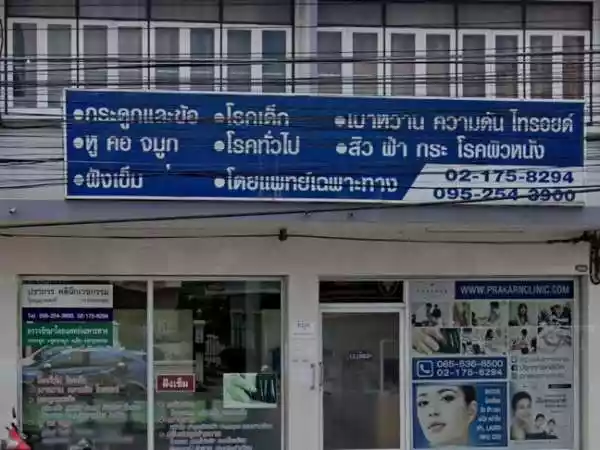 ปราการคลินิก หู คอ จมูก กระดูกและข้อ ร้อยไหม โบท๊อก สมุทรปราการ รูปที่ 1