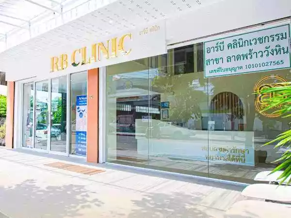 อาร์บีคลินิกเวชกรรม สาขาลาดพร้าว-วังหิน รูปที่ 1