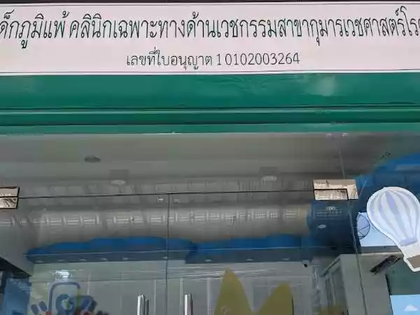 รักษ์เด็กภูมิแพ้ คลินิกด้านเวชกรรมสาขากุมารเวชศาสตร์โรคภูมิแพ้ รูปที่ 2