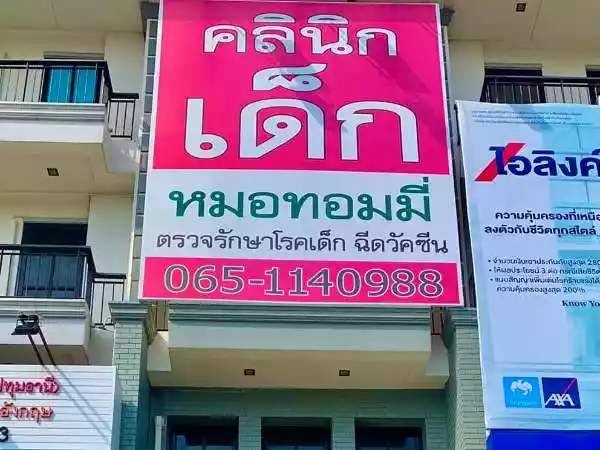 คลินิกเด็กหมอทอมมี่ คลินิกด้านเวชกรรมกุมารเวชศาสตร์ รูปที่ 1