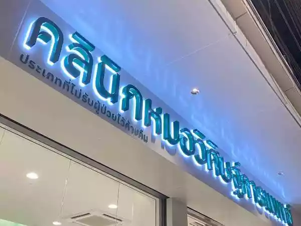 คลินิกหมอวิศิษฐ์การแพทย์ รูปที่ 1