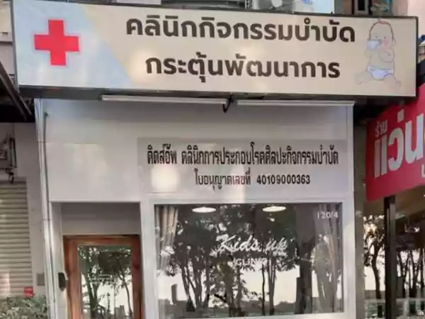 คิดส์อัพ คลินิกการประกอบโรคศิลปะกิจกรรมบำบัด รูปที่ 1