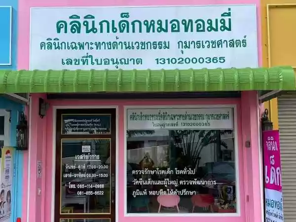 คลินิกเด็กหมอทอมมี่ คลินิกด้านเวชกรรมกุมารเวชศาสตร์ รูปที่ 2