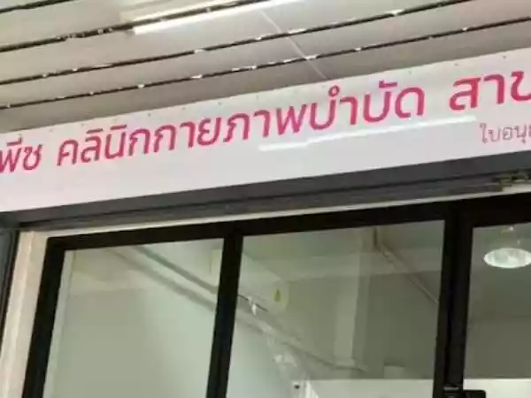 พีซ คลินิกกายภาพบำบัด สาขาอุดมสุข รูปที่ 1