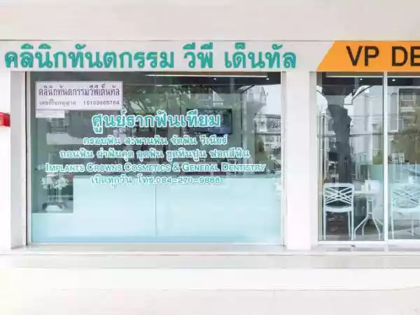 คลินิกทันตกรรม วีพี เด็นทัล รูปที่ 1