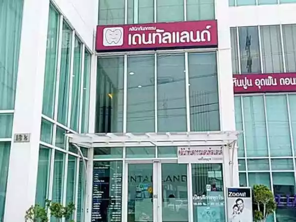 คลินิกทันตกรรมเดนทัลแลนด์ บางปู รูปที่ 1
