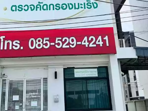 ฉลองกรุงคลินิกเวชกรรม รูปที่ 3