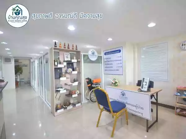 บ้านคุณสุขคลินิกการแพทย์แผนไทย รูปที่ 3