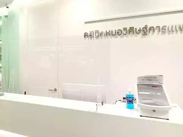 คลินิกหมอวิศิษฐ์การแพทย์ รูปที่ 2